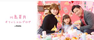 川島菜月【アメブロ】