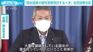 自民党 佐藤総務会長「国会議員は誰もワクチン接種していないのはおかしい」ww　