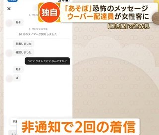 【独自】「あそぼ」ウーバー配達員　女性客に“恐怖のメッセージ”…「置き配」悪用