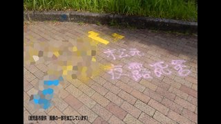 【鹿児島】地面に“夜露死苦”　公園で遊具・トイレなど１０か所に落書き