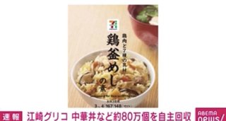 江崎グリコ、中華丼など約80万個を自主回収へ 原料の中国産シイタケに化学繊維が混在か