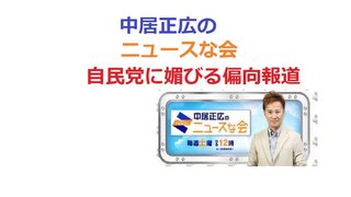 大下容子ワイド！スクランブル２０２２/８/１８でまた自民党・ネット右翼に媚びる極右偏向報道