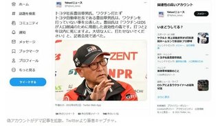 トヨタ社長豊田章男氏、 ワクチンは毒物だよ  と発表！すげぇ