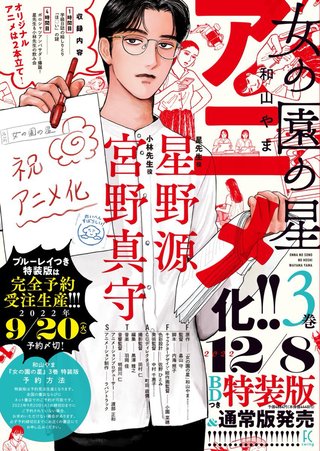 和山やま「女の園の星」のアニメ化が決定。星先生役を星野源、小林先生役を宮野真守が演じる。 