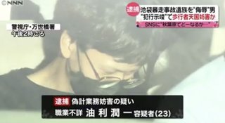 「新宿か秋葉原でどーなるか覚えておけ」投稿し逮捕　池袋暴走事故“侮辱”で在宅起訴の男