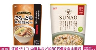 江崎グリコ、中華丼など約80万個を自主回収へ 原料の中国産シイタケに化学繊維が混在か