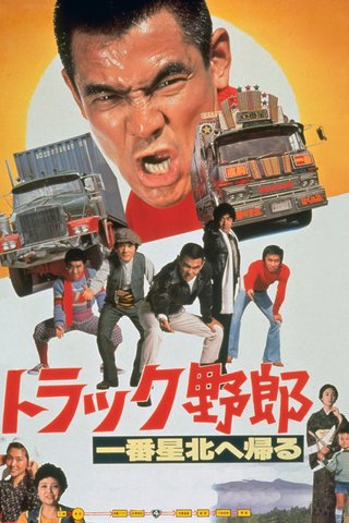 MX テレビ　本日19:00～「トラック野郎　一番星北へ帰る 」