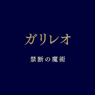 フジ【ガリレオ 禁断の魔術】