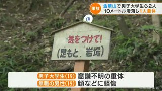 【岐阜】男子大学生ら2人が登山道から約10メートル滑落　1人が意識不明の重体　金華山