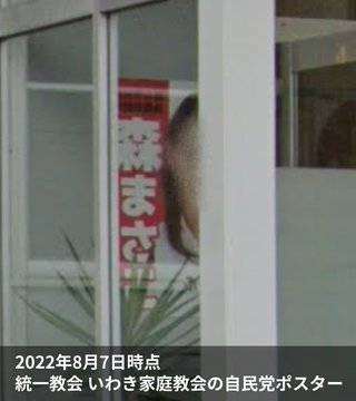 自民党の森まさこも統一教会と癒着