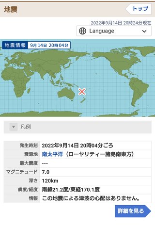 2022/09/14　南太平洋でM7.0の地震　震源が深く津波の心配なし