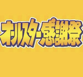 『オールスター感謝祭 ’22秋』TBS系