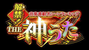 解禁！音楽番組名シーンランキング　THE 神うた