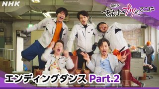 『あなたのブツが、ここに』NHK