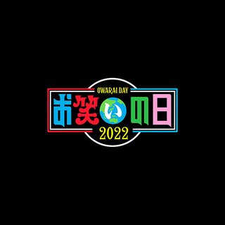 TBS【お笑いの日 2022】