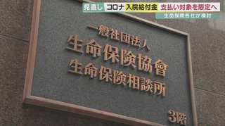 生命保険会社が詐欺コロナ入院給付金の支払い対象を制限へ ww 