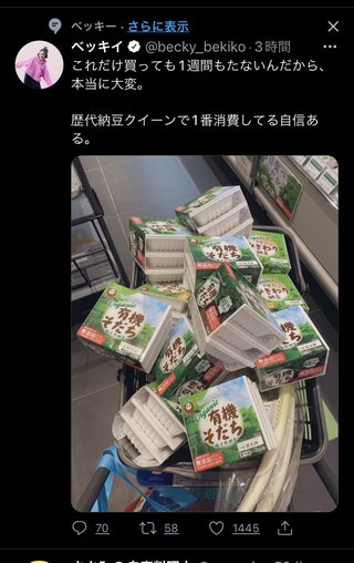 べっきー納豆買い過ぎやねん笑