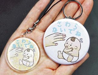 「赤ちゃん触らないでね」キーホルダーってあり？