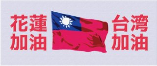 18日15時44分、台湾 マグニチュード7.3地震 