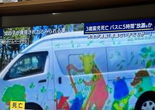 【速報】園児バスの中で意識不明の女児発見　病院で死亡確認ー静岡・牧之原市