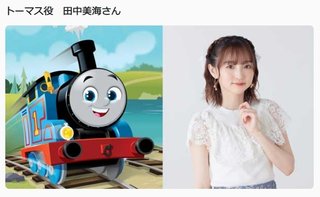 「きかんしゃトーマス」新シリーズ放送＆新キャスト決定のおしらせ