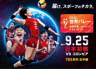 『２０２２世界バレー女子』TBS系