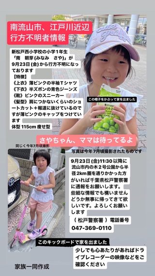 千葉・松戸の女子小学生が行方不明　23日午前に自宅出たまま