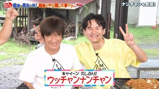 もしもツアーズ最終回　ゲスト … ウッチャンナンチャン（内村光良、南原清隆） 