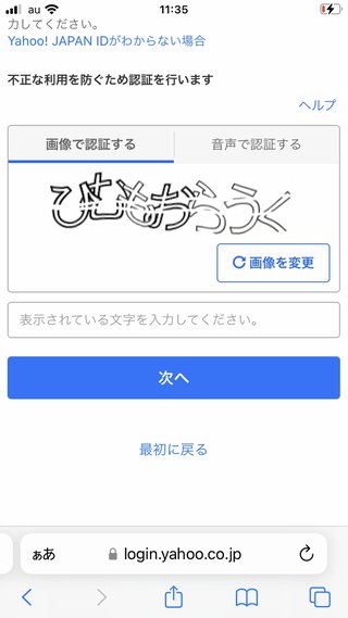 Yahoo 文字認証　困ってます