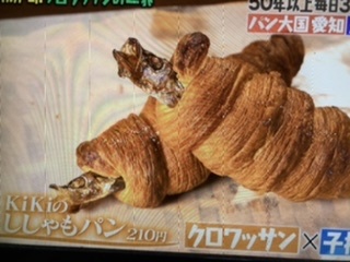 マツコの知らない世界で、紹介された子持ちししゃものクロワッサン食べた人いますか？