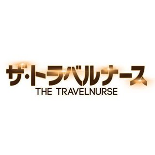 テレビ朝日系【ザ・トラベルナース】毎週木曜21時