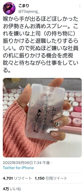 「このお清め塩スプレーを嫌いな社員に振りかけると退職するらしい」4万いいね