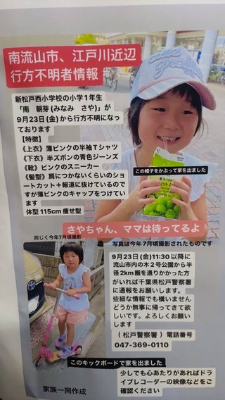 千葉・松戸の女子小学生が行方不明　23日午前に自宅出たまま