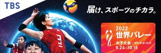 『２０２２世界バレー女子』TBS系