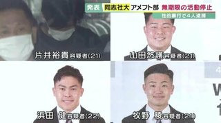 同志社大アメフト部の部員4人を逮捕　酩酊状態の女子大学生に性的暴行か