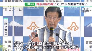 リニアの着工認めない静岡県知事が「神奈川県のせい｣と主張､｢責任転嫁｣と批判の声も