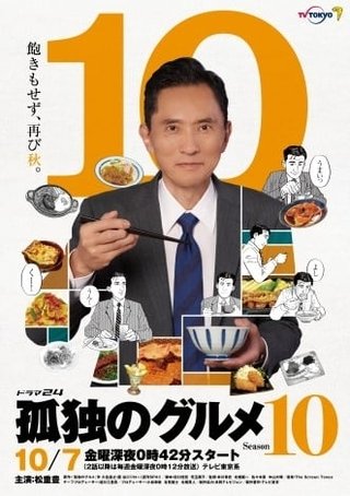 松重豊『孤独のグルメ』Season10放送決定 10年目突入
