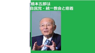 自民党とその手下による世論操作　読売新聞の橋本五郎が「アベ国葬と統一教会とは切り離して」
