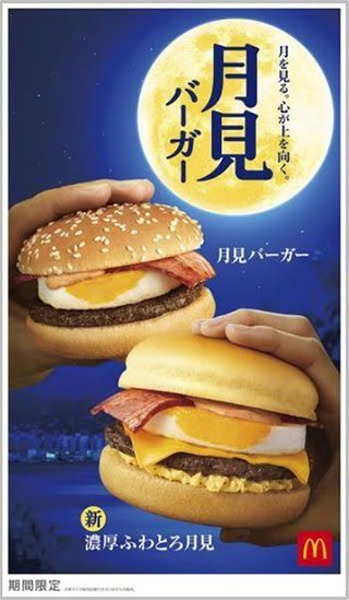 マクナルの月見バーガー？って食べたことある？