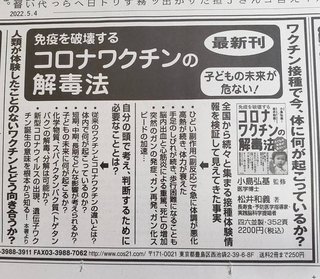 ワクチン解毒法が新聞広告に!  免疫を破壊するワクチンの解毒法 子どもの未来が危ない! 