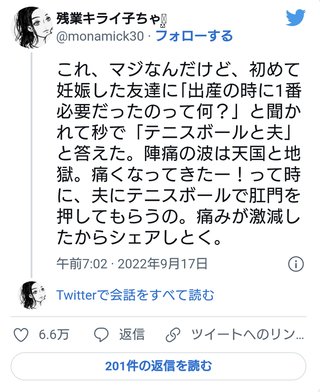 Twitter民「出産の時に1番必要だったもの、テニスボールと夫」→ 6.4万いいね