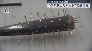 クギ刺したバットで暴行