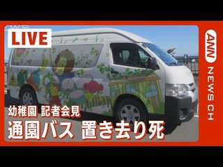 【速報】園児バスの中で意識不明の女児発見　病院で死亡確認ー静岡・牧之原市