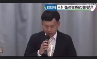 愛知県知事選　末永啓氏 、ＰＣＲ検査の廃止