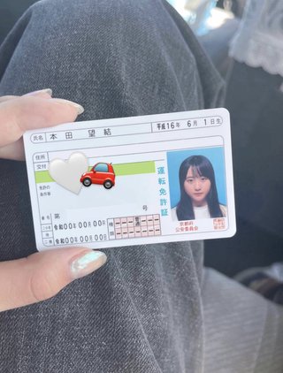 ちょっと！本田望結ちゃん車の免許取ったって