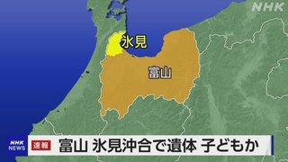 富山の2歳男児が行方不明　家族が目離した隙に自宅出たか