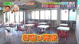 ロバート馬場“長年の夢”飲食店オープン！　挑戦しようと思ったきっかけは…
