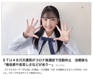 アイドルグループ「STU48」の川又優菜（18）がワクチン打って後遺症