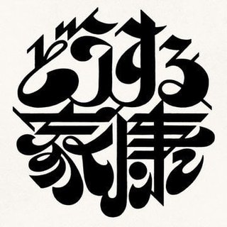 NHK大河ドラマ【どうする家康】