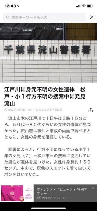 千葉・松戸の女子小学生が行方不明　23日午前に自宅出たまま